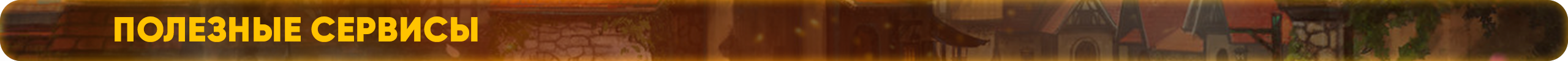 сервисы.png
