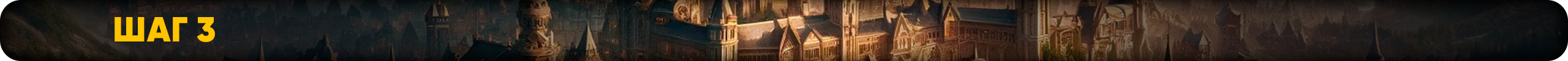 Шаг 3.png