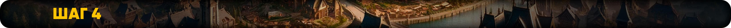 Шаг 4.png