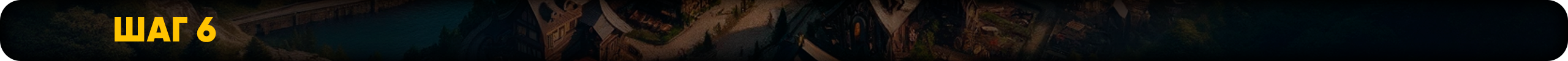 Шаг 6.png