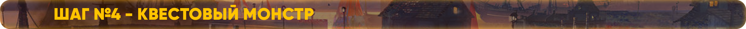 шаг4 квестовый монстр.png
