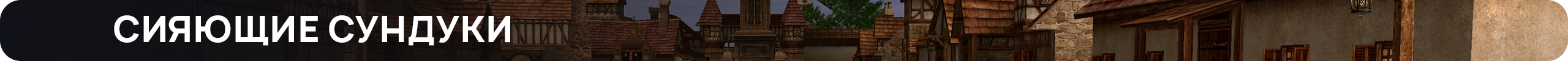 сияющие сундуки.png