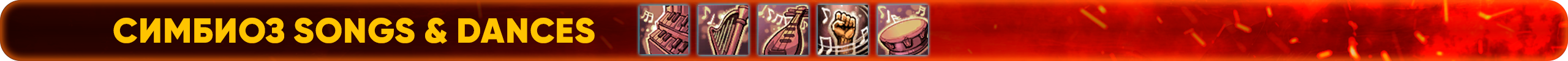 Симбиоз Songs & Dances.png