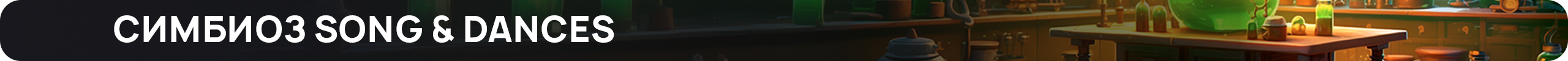 Симбиоз Songs & Dances.png