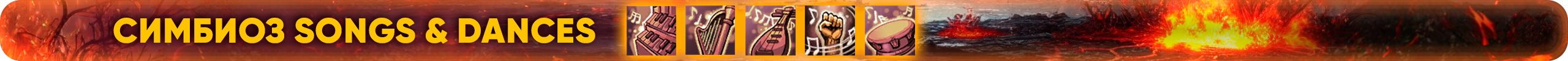 Симбиоз Songs & Dances.png