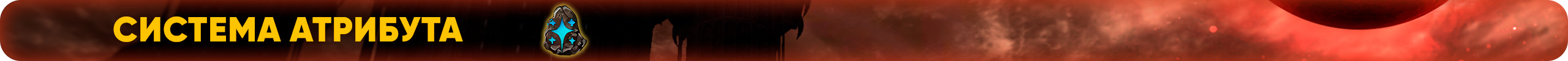 Система атрибута.png