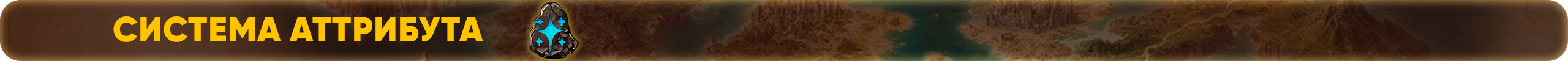 Система Аттрибута.png
