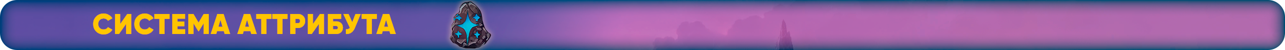 Система аттрибута.png