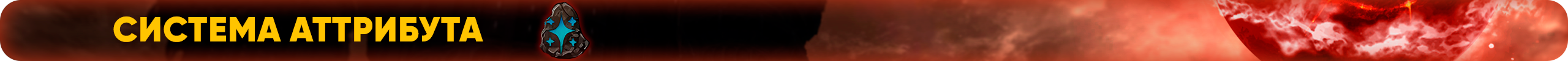 Система аттрибута.png