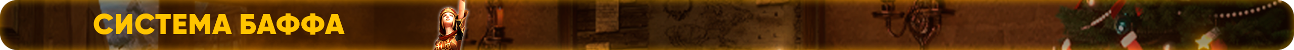 Система баффа.png