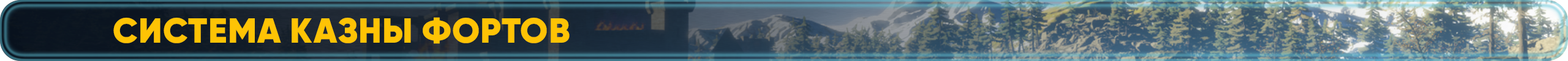 Система Казны Фортов.png