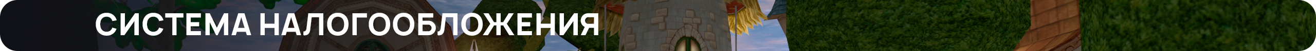 система налого.png