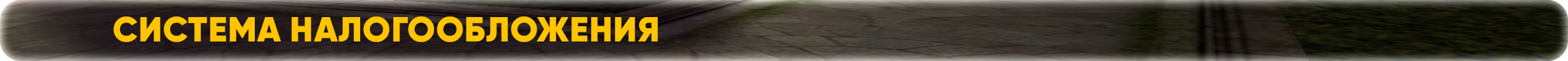 Система Налогообложения.png