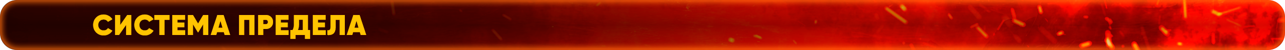Система предела.png