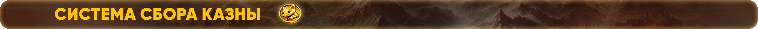 система сбора казны.png