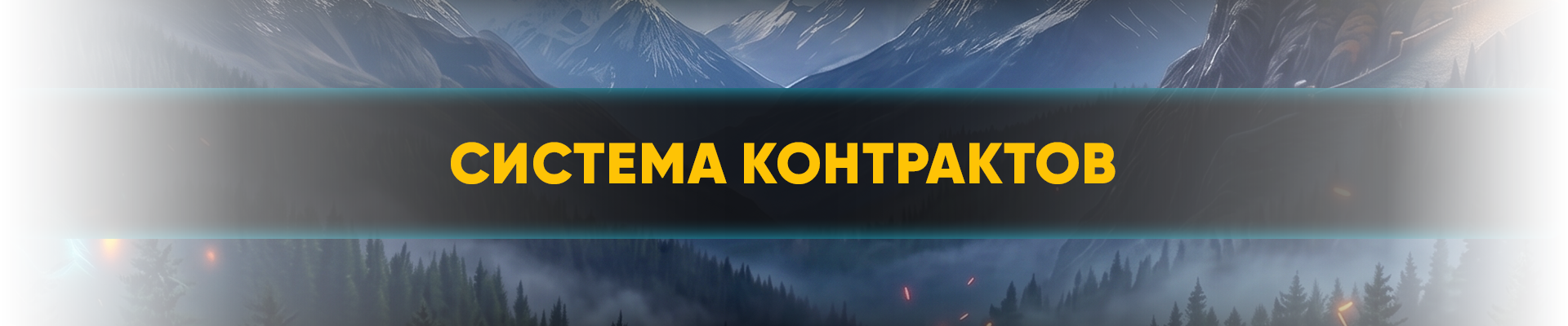 системаконтрактов.png
