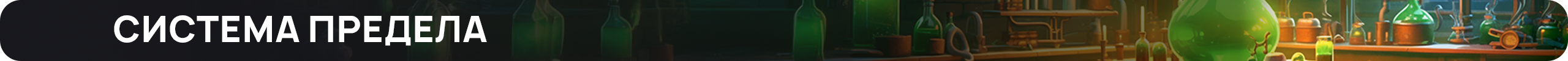 Система предела.png