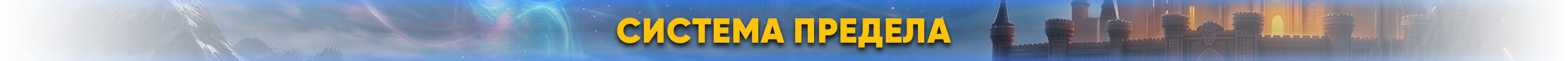 Система предела.png