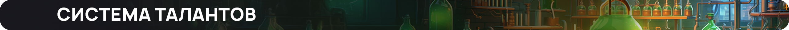 систематалантов.png