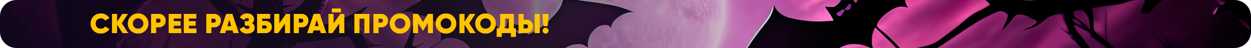 Скорее разбирай промокоды!.png