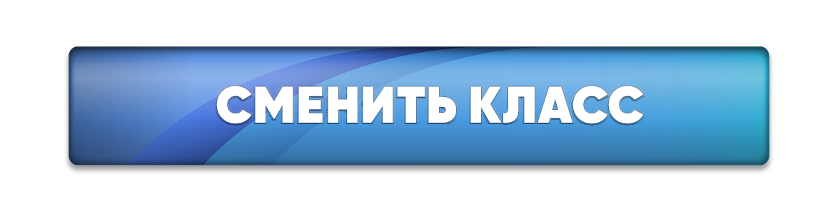 сменитькласс1.png