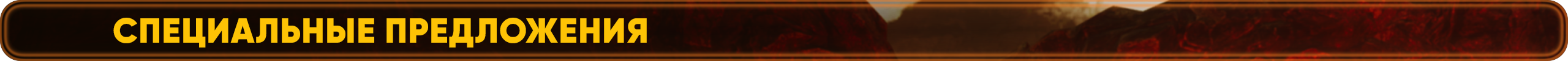 Специальные предложения.png