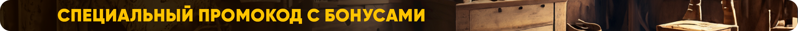 Специальный промокод с бонусами.png
