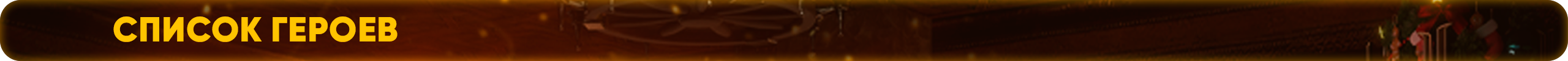 Список героев.png