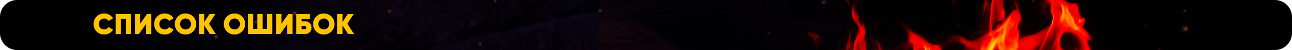 Список ошибок.png