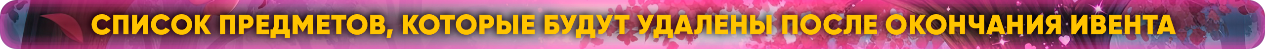 Список предметов, которые будут удалены после окончания ивента_.png