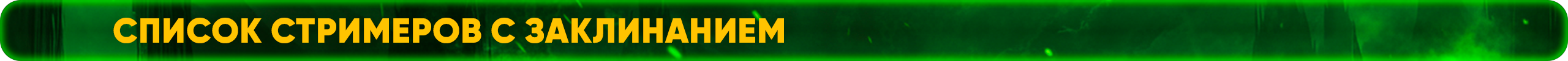 список стримеров с заклинанием.png