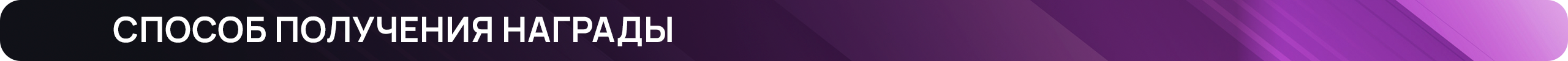 Способ получения награды.png