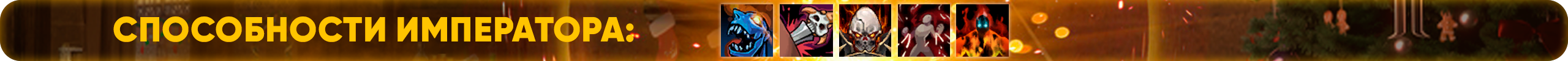 Способности Императора.png