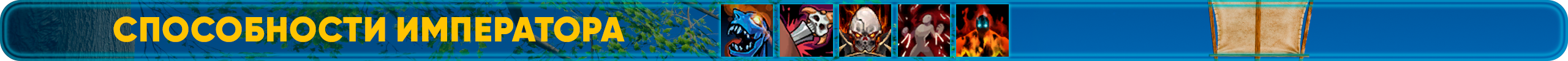 Способности Императора.png