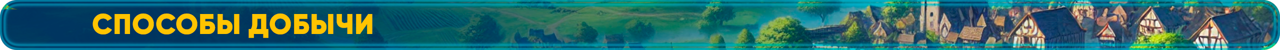 способы добычи.png