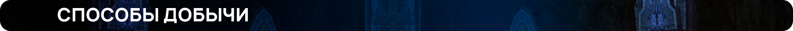 способы добычи.png