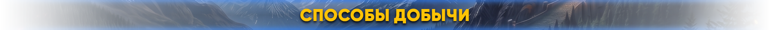 способы добычи.png