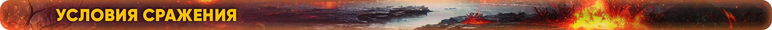 Условия сражения.png