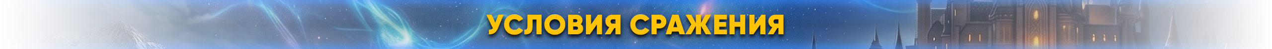 Условия сражения.png