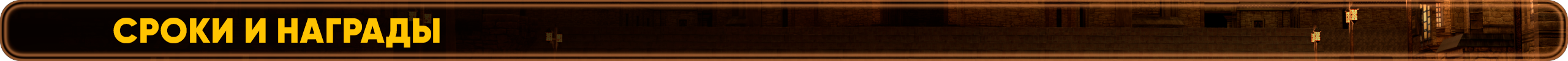 сроки и награды.png