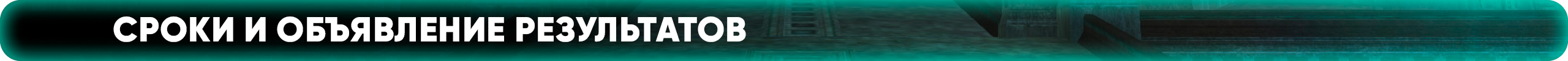 сроки.png