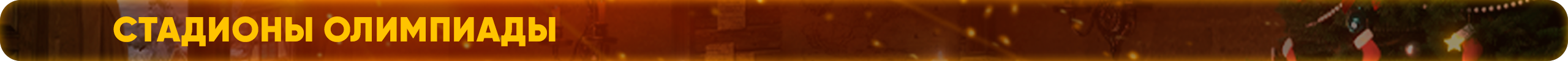 Стадионы Олимпиады.png