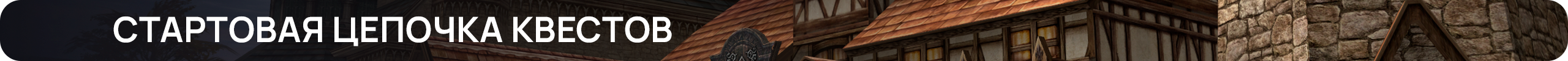 Стартовая цепочка квестов.png