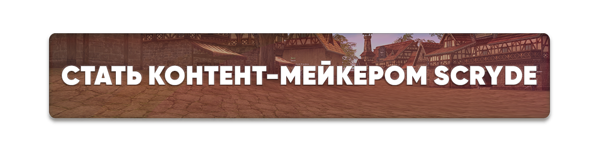 Стать-контент-мейкером-Scryde.png
