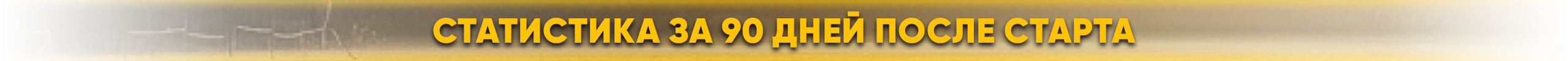 70-дней.png