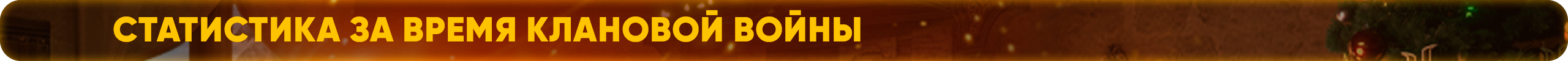Статистика за время клановой войны.png