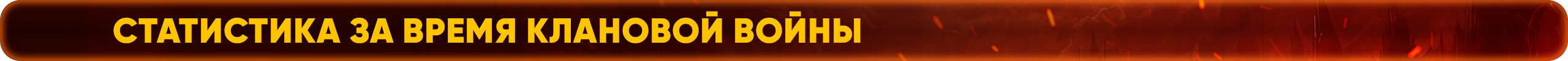 Статистика за время клановой войны.png