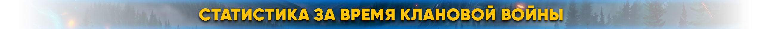 Статистика за время клановой войны.png