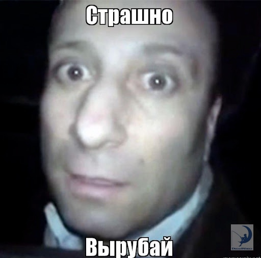 Страшно на***.jpg