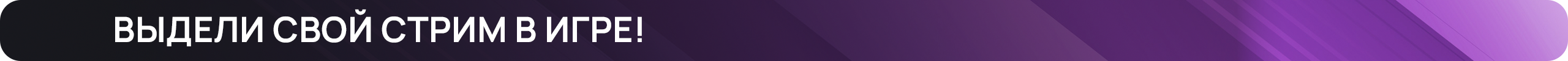 стрим_игра.png